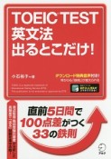 TOEIC　TEST　英文法　出るとこだけ！　新形式問題対応