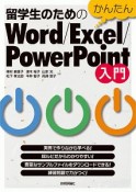 留学生のためのかんたんWord／Excel／PowerPoint入門