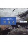 清流長良川に生きる　後藤亘写真集