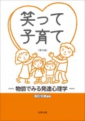 笑って子育て　物語でみる発達心理学