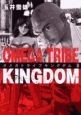 OMEGA　TRIBE　KINGDOM（8）