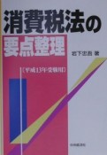 消費税法の要点整理　平成13年受験用