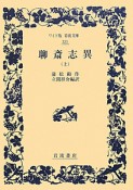 聊斎志異（上）