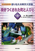 焼きつくされた町と人びと　語り伝える東京大空襲4