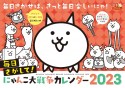 毎日さがして！　にゃんこ大戦争カレンダー2023