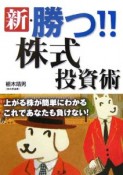 新・勝つ！！株式投資術