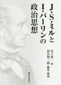 J・S・ミルとI・バーリンの政治思想