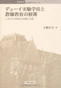 デューイ実験学校と　教師教育の展開