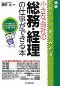 小さな会社の　総務・経理の仕事ができる本