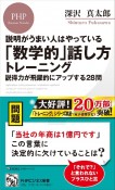 説明がうまい人はやっている「数学的」話し方トレーニング　説得力が飛躍的にアップする28問