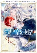 生贄第二皇女の困惑〜人質の姫君、敵国で知の才媛として大歓迎を受ける〜（2）