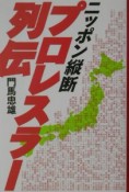 ニッポン縦断プロレスラー列伝