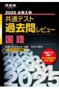 大学入学共通テスト過去問レビュー国語　2025