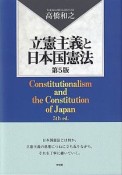 立憲主義と日本国憲法〔第5版〕