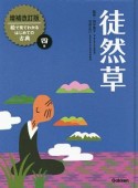 徒然草　絵で見てわかる　はじめての古典＜増補改訂版＞