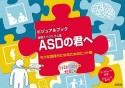 ビジュアルブック　ASDの君へ　ラクな気持ちになるためのヒント集