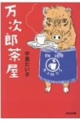 万次郎茶屋