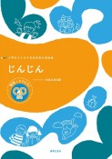 じんじん　小学生のための音楽会用合唱曲集／範唱＋カラピアノC