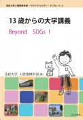 13歳からの大学講義　Beyond　SDGs！