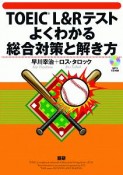 TOEIC　L＆Rテストよくわかる総合対策と解き方