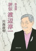 評伝　渡辺淳一＜決定版＞