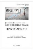 統計学2：推測統計の方法オフィシャルスタディノート