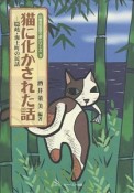 猫に化かされた話　山陰民話語り部シリーズ3