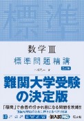 数学3　標準問題精講　三訂版