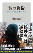 核の復権　核共有、核拡散、原発ルネサンス