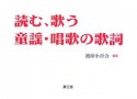 読む、歌う、童謡・唱歌の歌詞