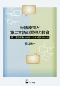 対話原理と第二言語の習得と教育