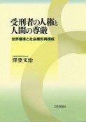 受刑者の人権と人間の尊厳