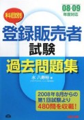 登録販売者試験　過去問集　科目別　2008－2009