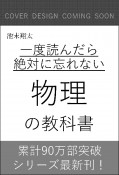 一度読んだら絶対に忘れない物理の教科書