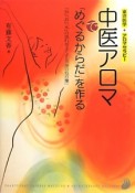 中医アロマで「めぐるからだ」を作る