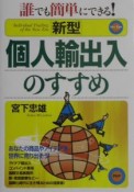 「新型」個人輸出入のすすめ