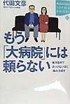 もう「大病院」には頼らない