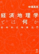 経済地理学とは何か　批判的立地論入門