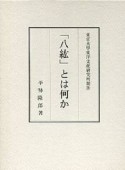 「八紘」とは何か