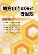 地方自治の法と行財政