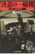 決意の一線機　迎え撃つ人と銀翼