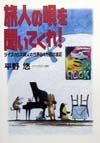 旅人の唄を聞いてくれ！　ライブハウス親父の世界84カ国放浪記