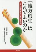 「地方創生」はこれでよいのか