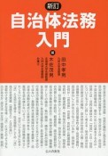 自治体法務入門＜新訂＞