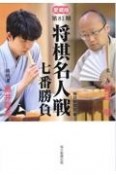 将棋名人戦七番勝負　第81期　愛蔵版