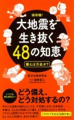 大地震を生き抜く48の知恵＜保存版＞