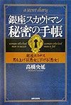 銀座スカウトマン秘密の手帳