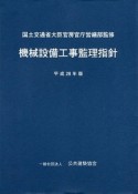 機械設備工事監理指針　平成28年