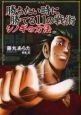 勝ちたい時に勝てる11の戦術　シノギの方法