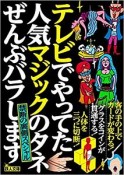 テレビでやってた人気マジックのタネぜんぶバラします　禁断の裏側スペシャル